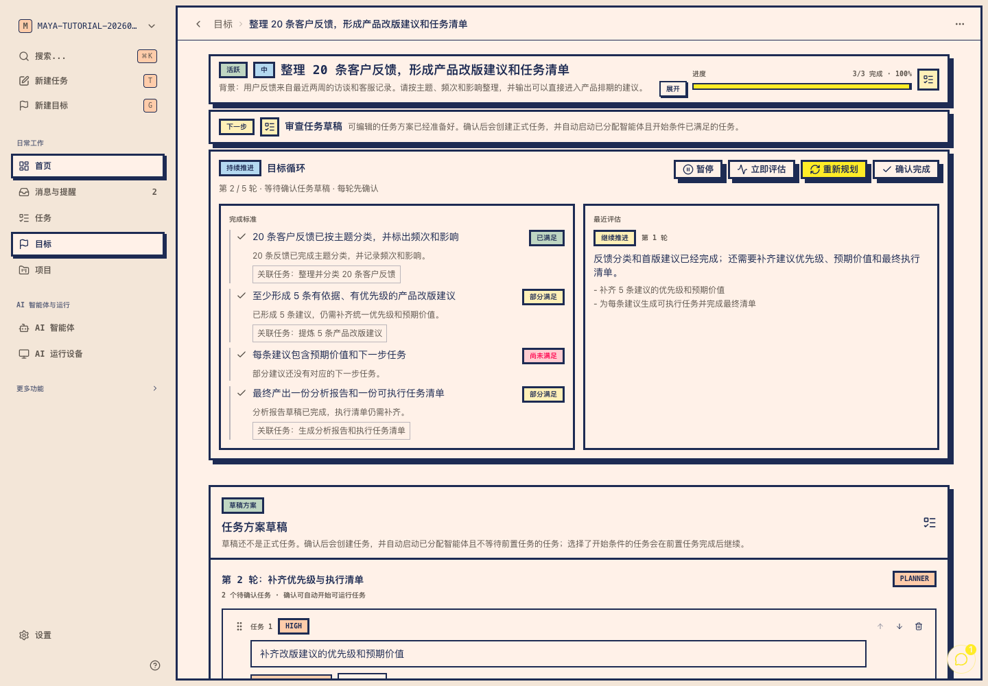 Mayaai Top Goal Loop 真实截图，显示完成标准状态、评估摘要和剩余差距