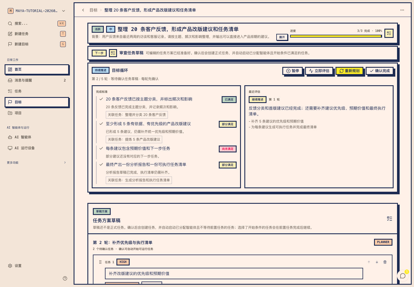 Mayaai Top Goal Loop 真实截图，显示第二轮、继续、暂停、重新规划和确认完成操作